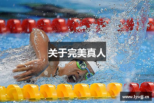 關于完美真人